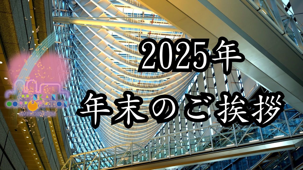 逸品館 代表 2025年末のご挨拶