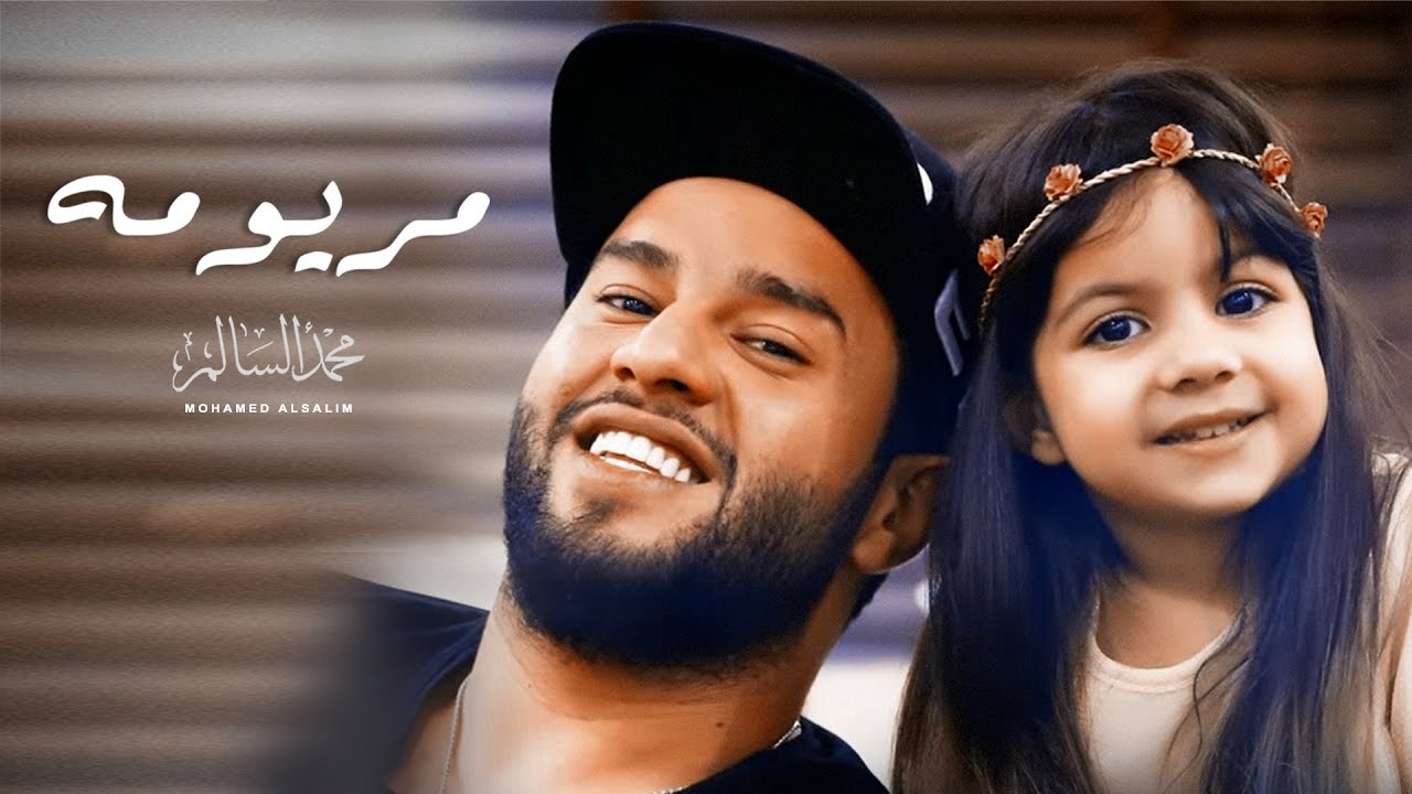 Mohamed AlSalim - Maryoma (Exclusive Music Video) | محمد السالم - مريومه (فيديو كليب حصري) | 2017