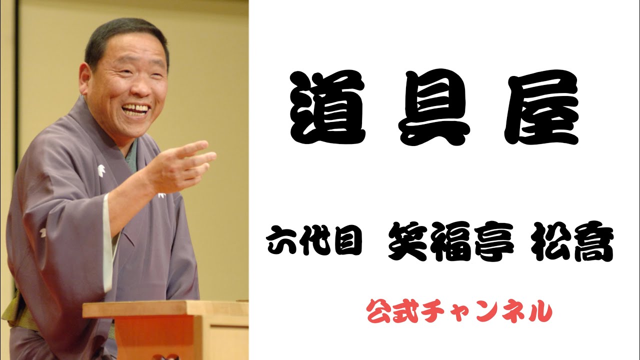 六代目 笑福亭 松喬  /  道具屋