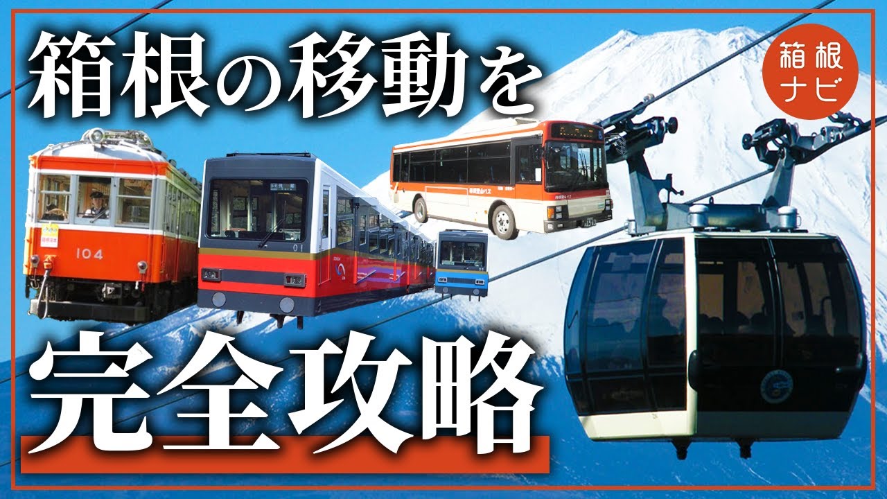【箱根旅行】箱根の移動方法を完全攻略！電車・ロープウェイ・バス・ケーブルカー・船を紹介