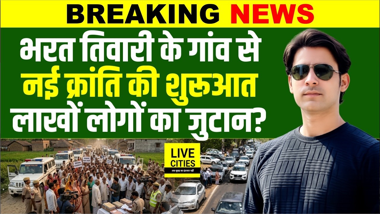 Bharat Tiwary Encounter : Bhojpur के बिलौटी गांव में महा-पंचायत, कई संगठन, बड़े नेता, नई क्रांति ?