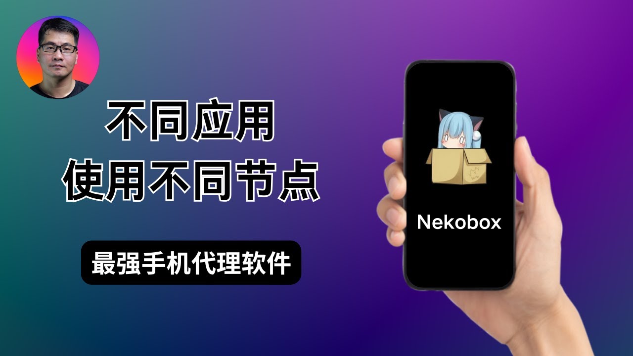 最强安卓手机代理软件推荐 | 强大的路由和分流设置 | 轻松实现不同应用使用不同节点 | Nekobox for Android | 2025年重制版