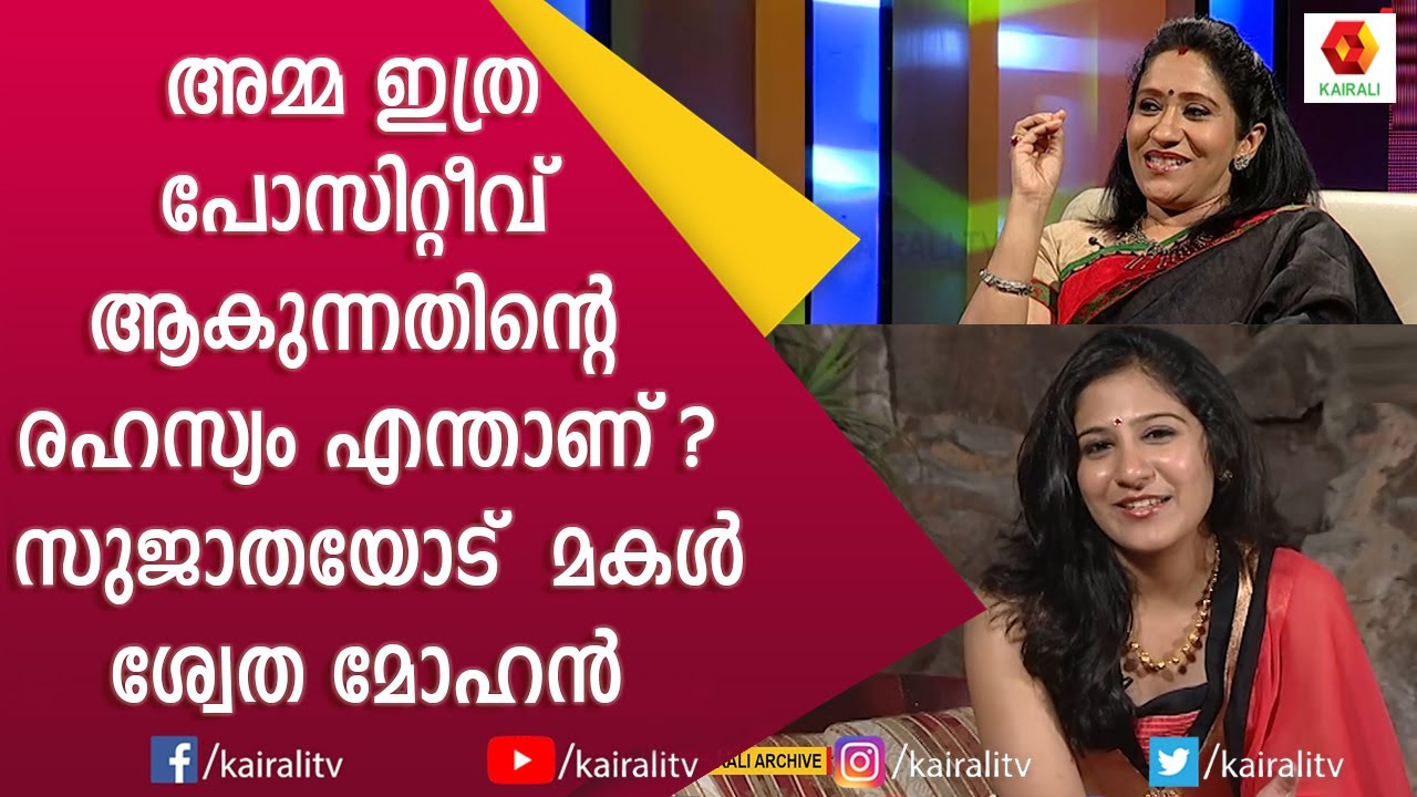 എന്റെ 'അമ്മ ഇപ്പോൾ ശ്വേതയാണ്😃: സുജാത | Sujatha Singer | Shwetha Mohan | JB Junction |Kairali TV
