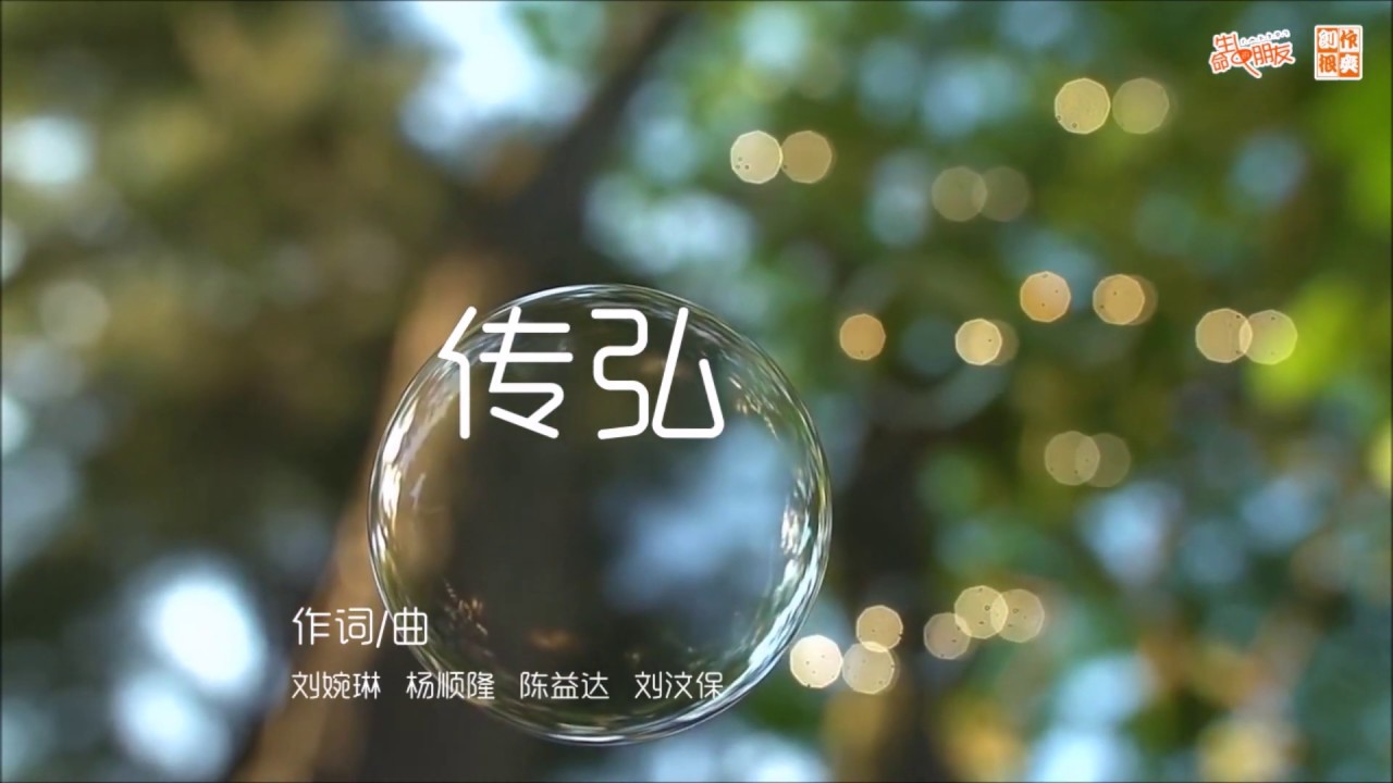 传弘 - 《创作很爽》系列歌曲
