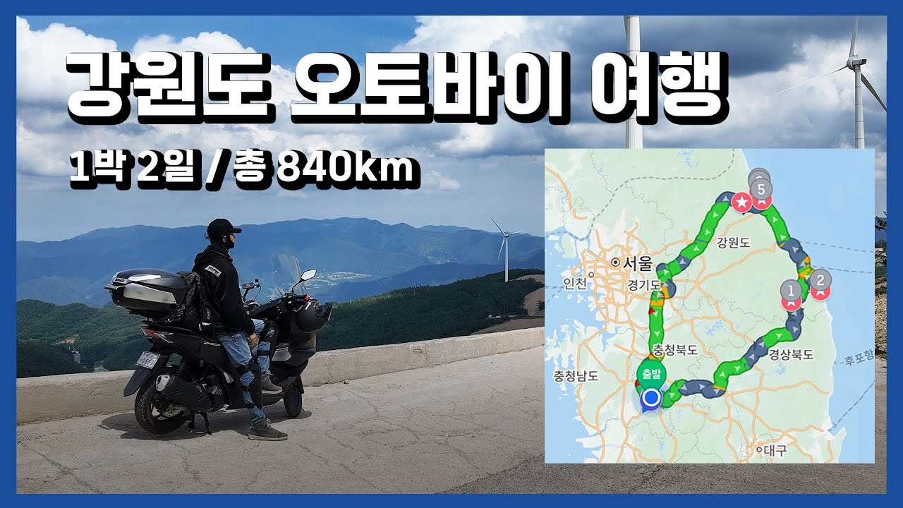 125cc 오토바이로 떠나는 강원도 바이크 여행 [ 1박 2일 / 총 840km] | PCX125