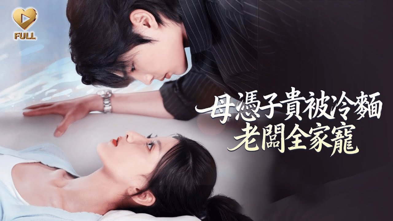 【FULL】「聞至承＆董璦寧」農村實習生隱瞞懷孕，卻因總裁家族的「生理共振」被當場識破。從那天起，冷麵老闆化身寵妻狂魔，我的職場刁難、家庭糾纏，全被他一一掃平。《母憑子貴被冷麵老闆全家寵》