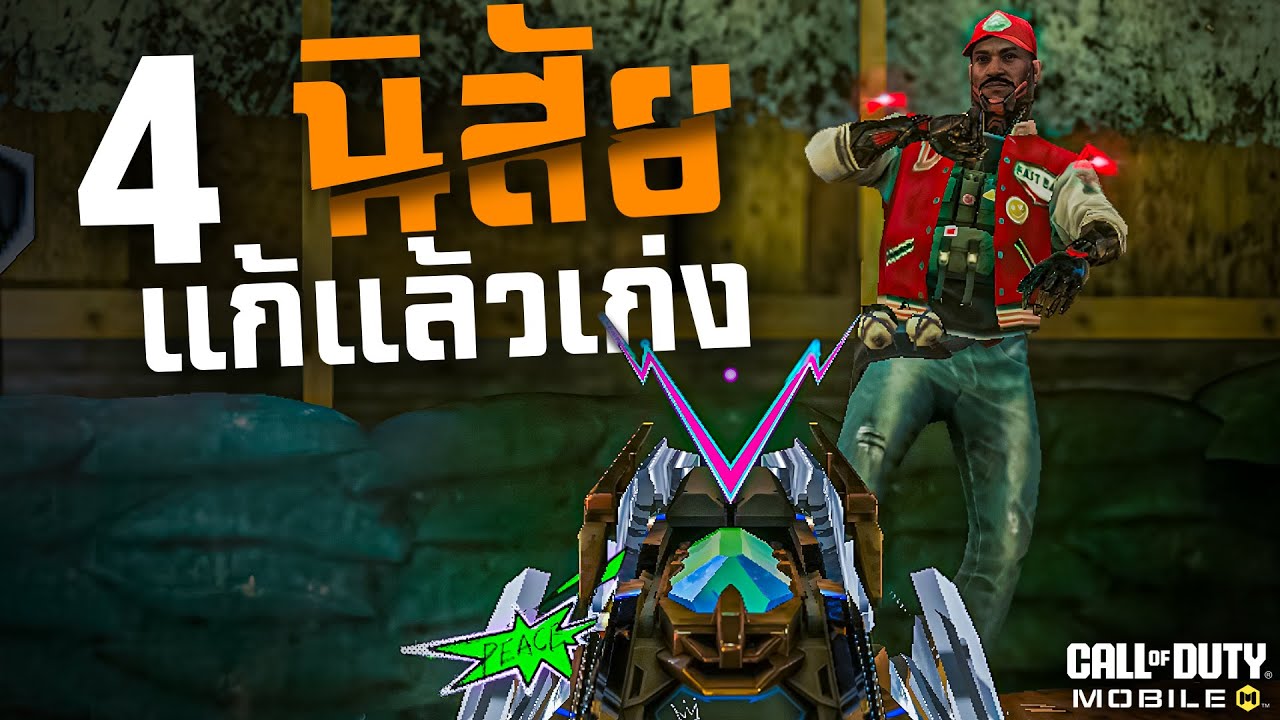 [Call of duty mobile] - เทคนิคในเกมที่ผู้เล่นระดับ Pro ไม่เคยบอก!