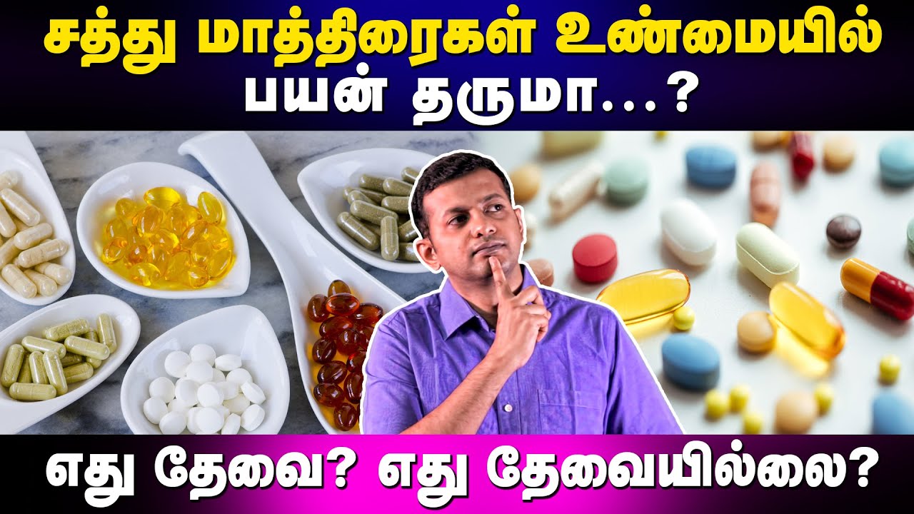 சத்து மாத்திரைகள் உண்மையில் பயன் தருமா? எது தேவை? எது தேவையில்லை? | Dr. Arunkumar