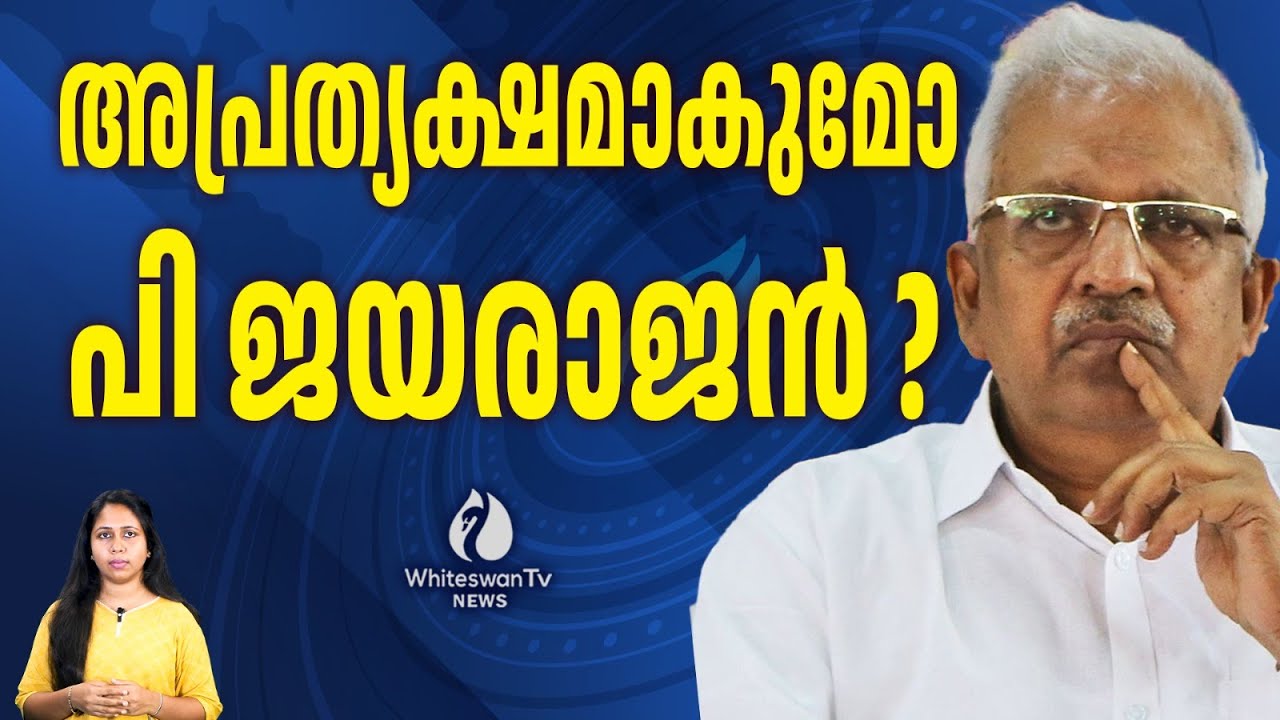 CPM എന്നാൽ പിണറായി മാത്രം | P JAYARAJAN | PINARAYI VIJAYAN | CPIM KANNUR | WHITESWAN TV NEWS