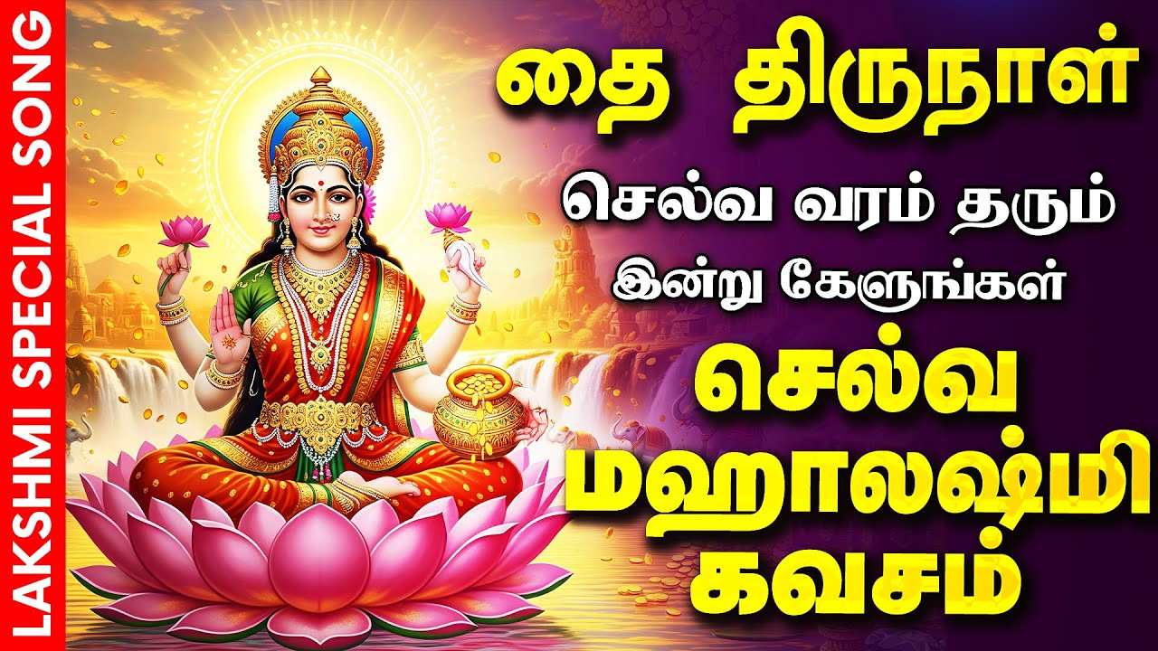 🔴LIVE SONGS | புதன்கிழமை அன்று செல்வ வரம் தரும் லக்ஷ்மி கவசம் | Mahalakshmi Tamil Padalgal