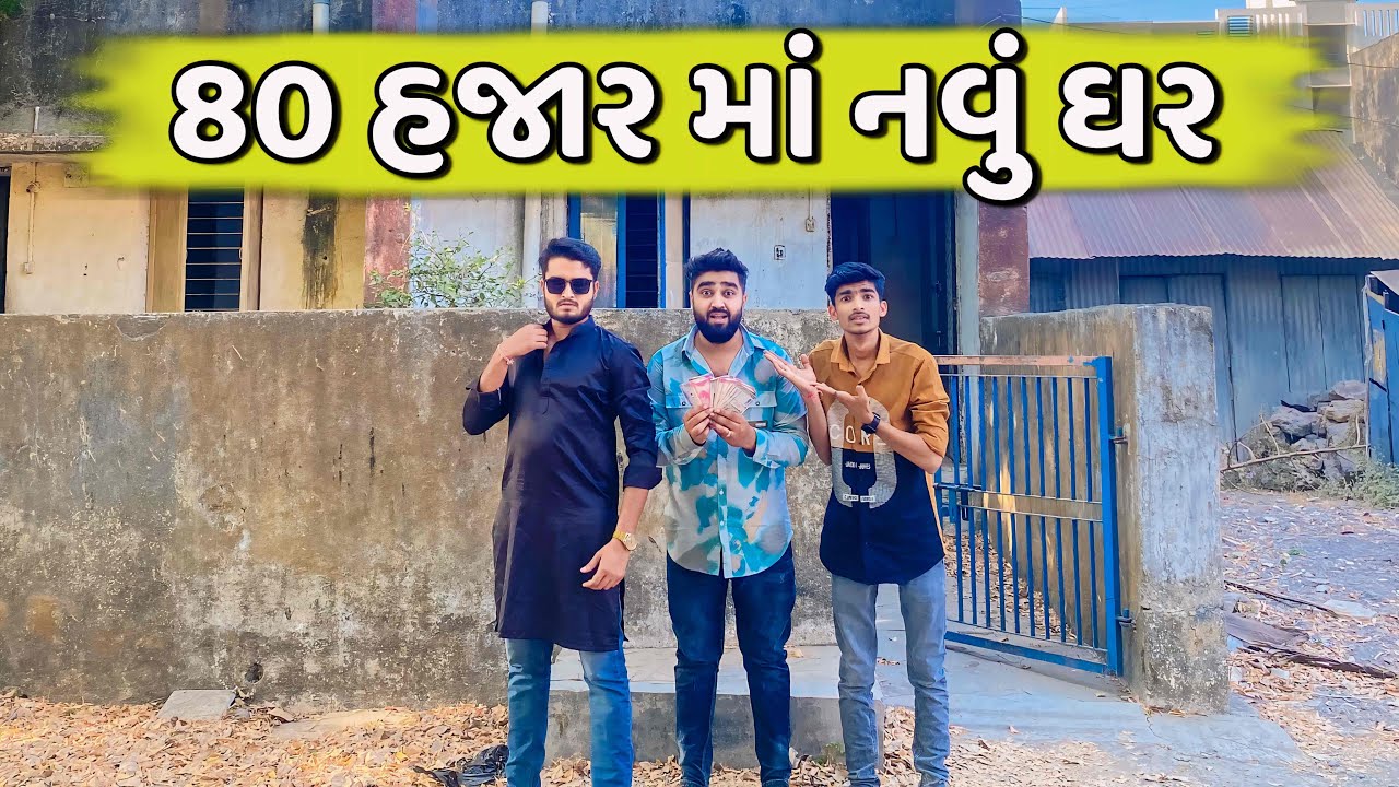 80 હજાર માં નવું ઘર 🏡 || Ajay Garchar || New Comedy Video