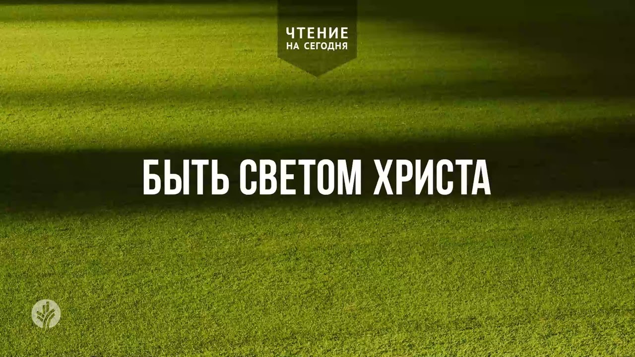 БЫТЬ СВЕТОМ ХРИСТА | АУДИО | 15   марта 2026