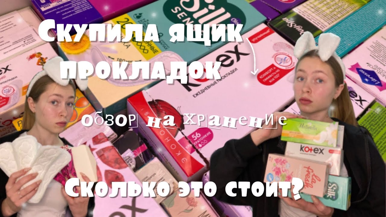 Сколько стоит мое хранение прокладок? / обзор / какие прокладки стоит покупать?
