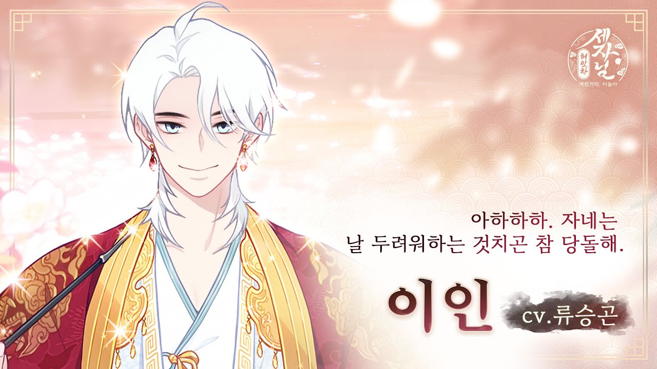 [허잇차! 세자님] 캐릭터 더빙 미리듣기 · 이인 (cv.류승곤)