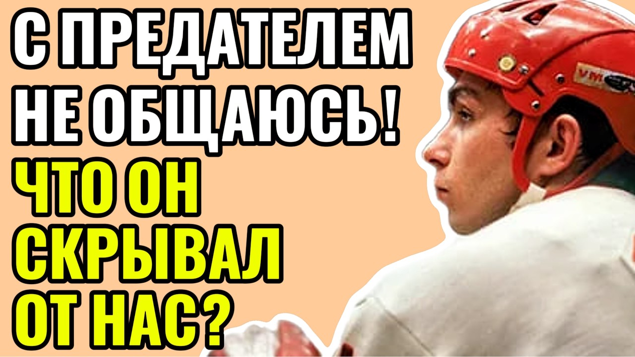 «ТАРАСОВ ЕГО ТАК И НЕ ПРОСТИЛ...» — 30 ЛЕТ ОБИДЫ
