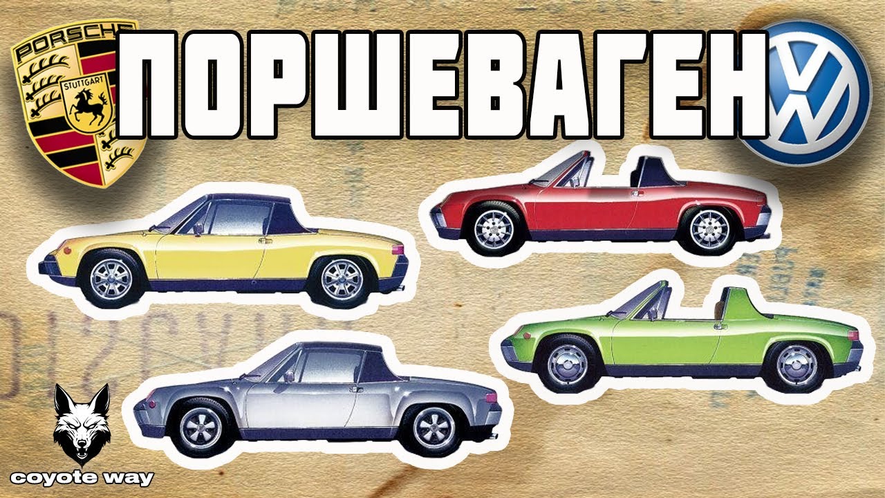 Поршеваген История Porsche 914