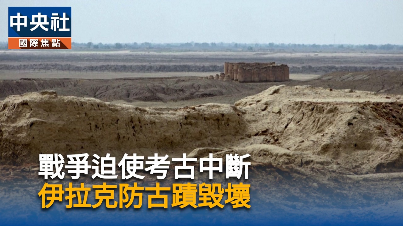戰爭使考古中斷　伊拉克防古蹟損毀｜中央社影音新聞