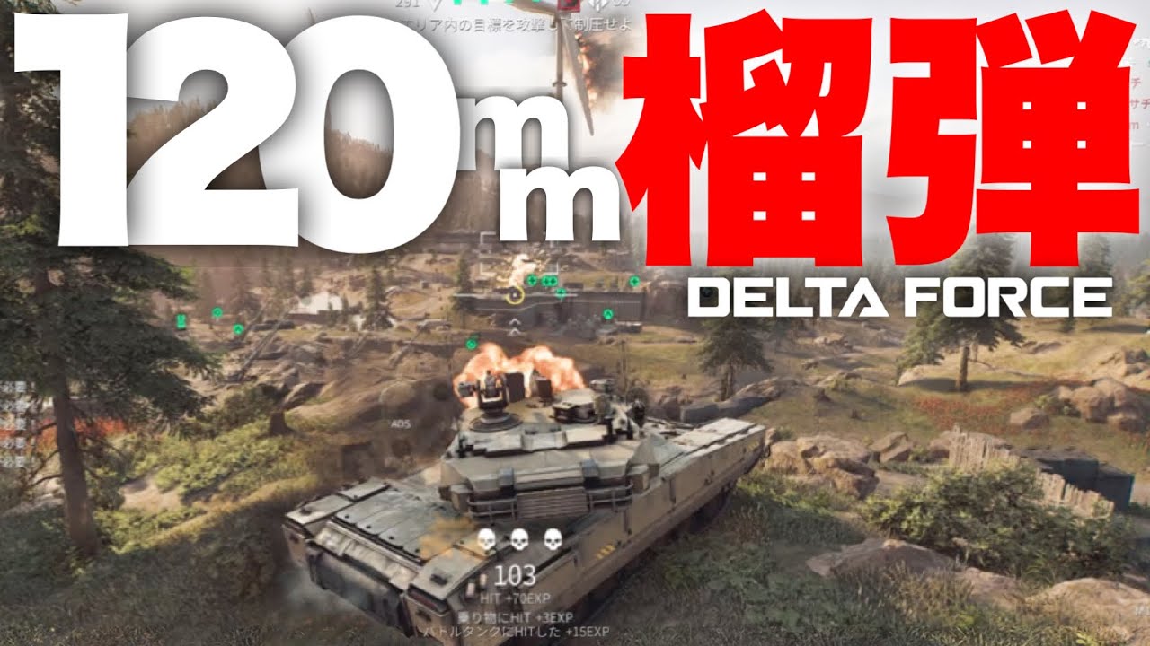 【98kill】超対人特化！清楚系ビークル実況者が120mm榴弾で無双する方法をご紹介いたします。【デルタフォース DeltaForce 】