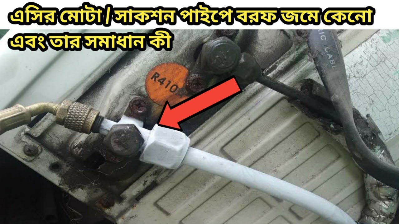 এসির সাকশন পাইপে বরফ জমে কেনো এবং তার সমাধান কী - Why ice accumulates in the AC suction pipe