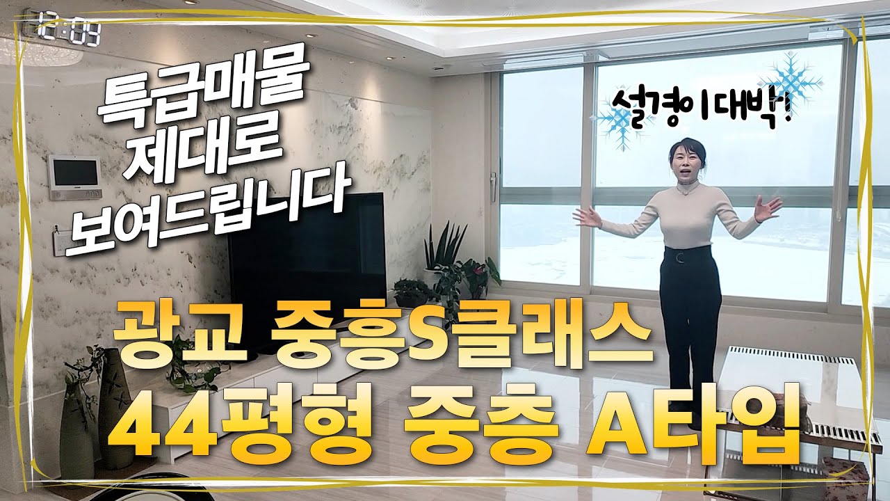 눈오는날 광교중흥S클래스 44평형 호수뷰 영상입니다 / #광교중흥에스클래스,#호수뷰,#집구경,#광교중흥S클래스,#광교,#이편한광교,#자연앤힐스테이트,#힐스테이트광교중앙역퍼스트