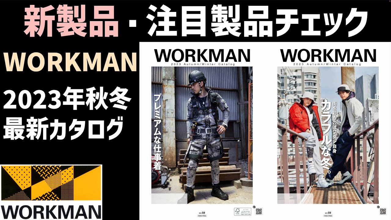 【ワークマン最新情報】2023年秋冬最新カタログで新製品や今年注目の製品をチェック！今年のWORKMANもワクワクする防寒ウェアが多い