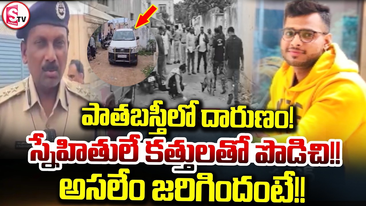 Hyderabad News : స్నేహితులే క_త్తులతో పొ_డిచి | Old City Friends Incident | SumanTV Deepika