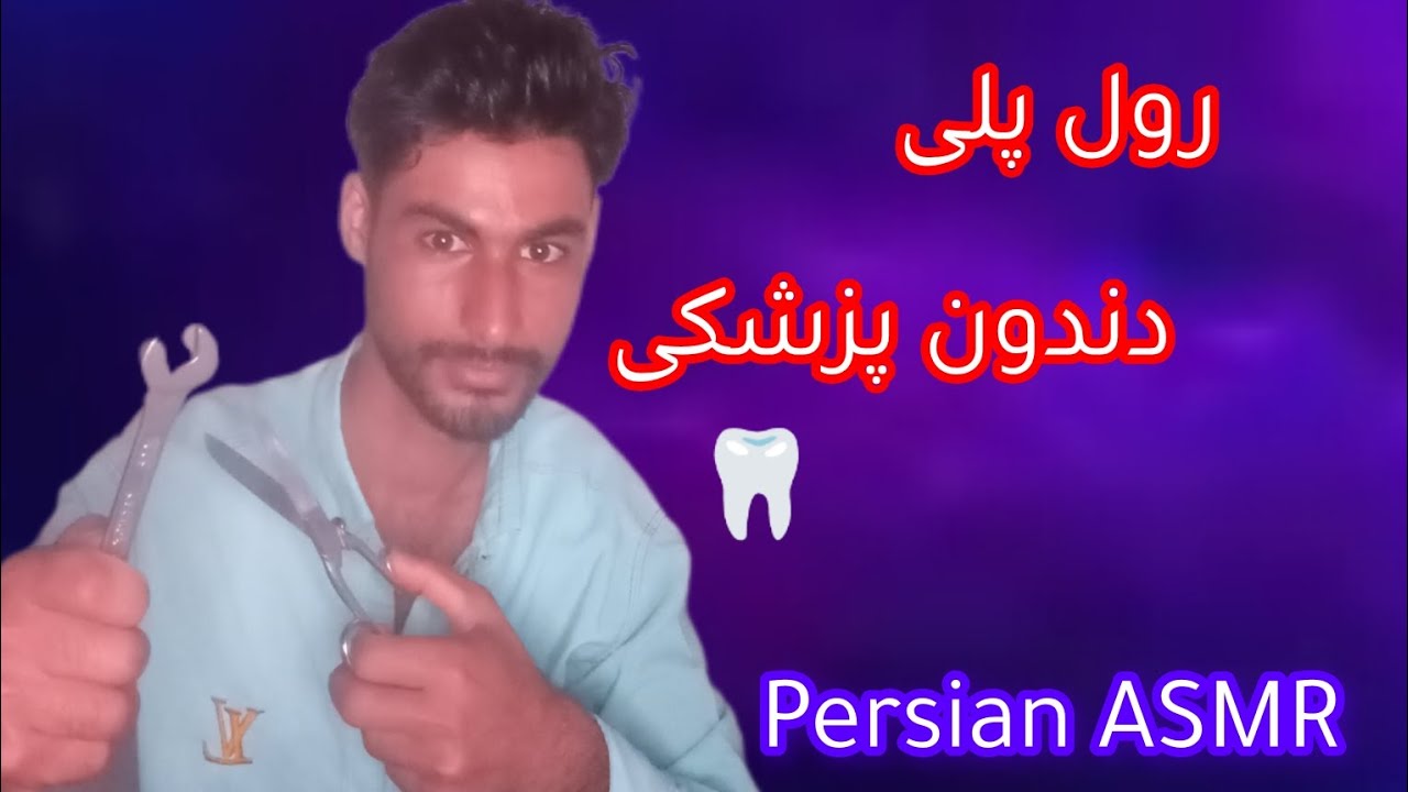 رول پلی دندون پزشک دیوانه 🦷💉 Persian ASMR