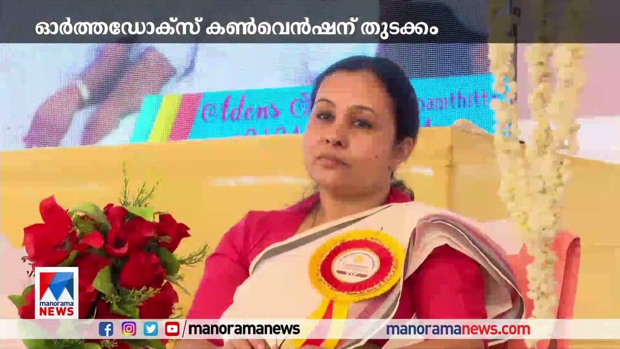 ഓര്‍ത്തഡോക്സ് കണ്‍വെന്‍ഷന് തുടക്കം; പി എസ് ശ്രീധരന്‍പിള്ള ഉദ്ഘാടനം ചെയ്തു| Orthodox Convention