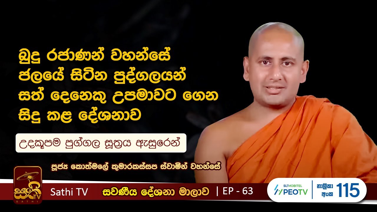 සවණීය | 63 | උදකූපම පුග්ගල සූත්‍රය| 2023 07 09 | Kothmale Kumarakassapa Thero | Sawaneeya | Sathi TV
