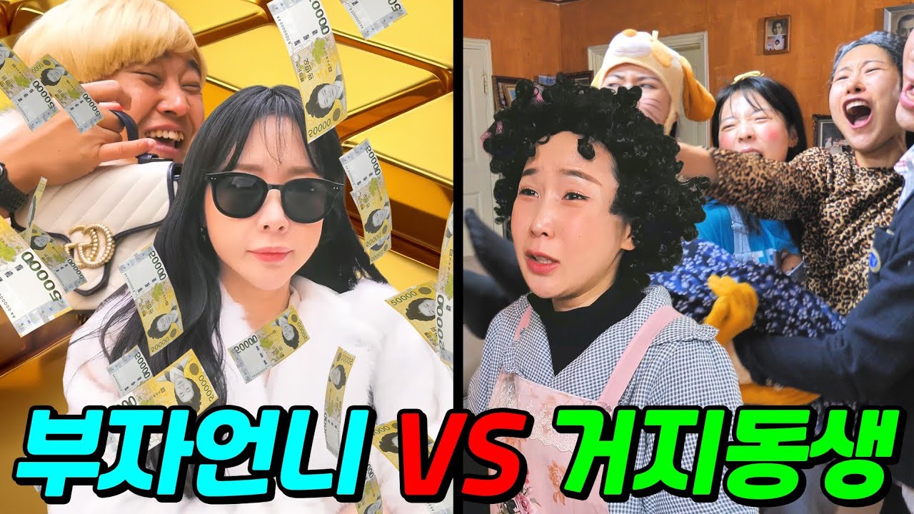 부자언니vs거지동생 부자가 무조건 좋을까?ㅋㅋㅋ(ft.걸즈 모음)