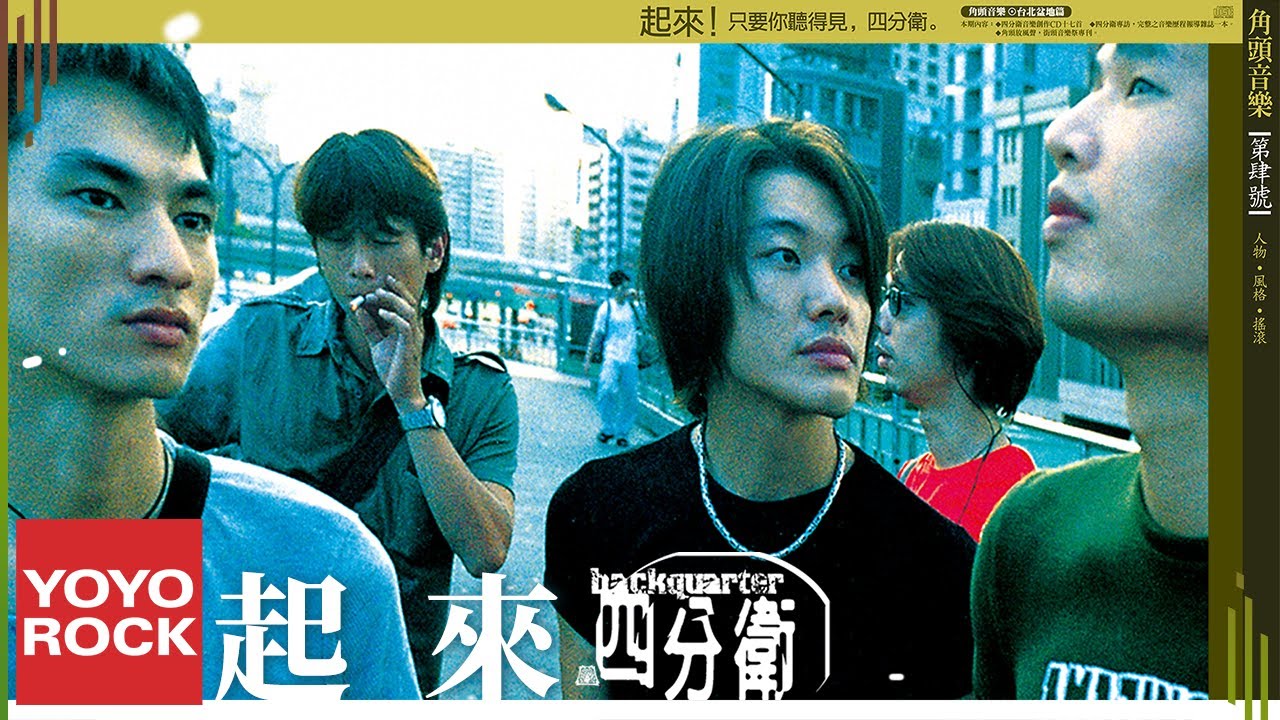 四分衛 Quarterback《起來》Official Lyric Video