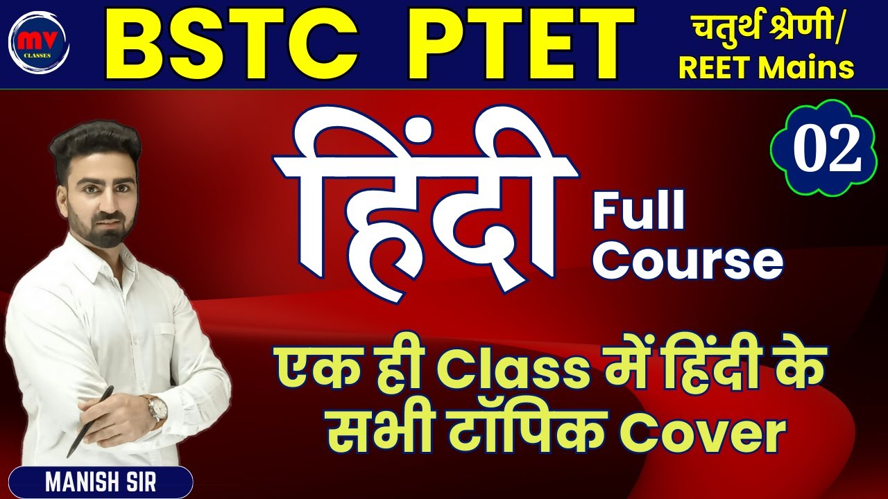 02 हिंदी || BSTC/चतुर्थ श्रेणी/REET Mains || Full Course || एक ही Class में हिंदी के सभी टॉपिक Cover
