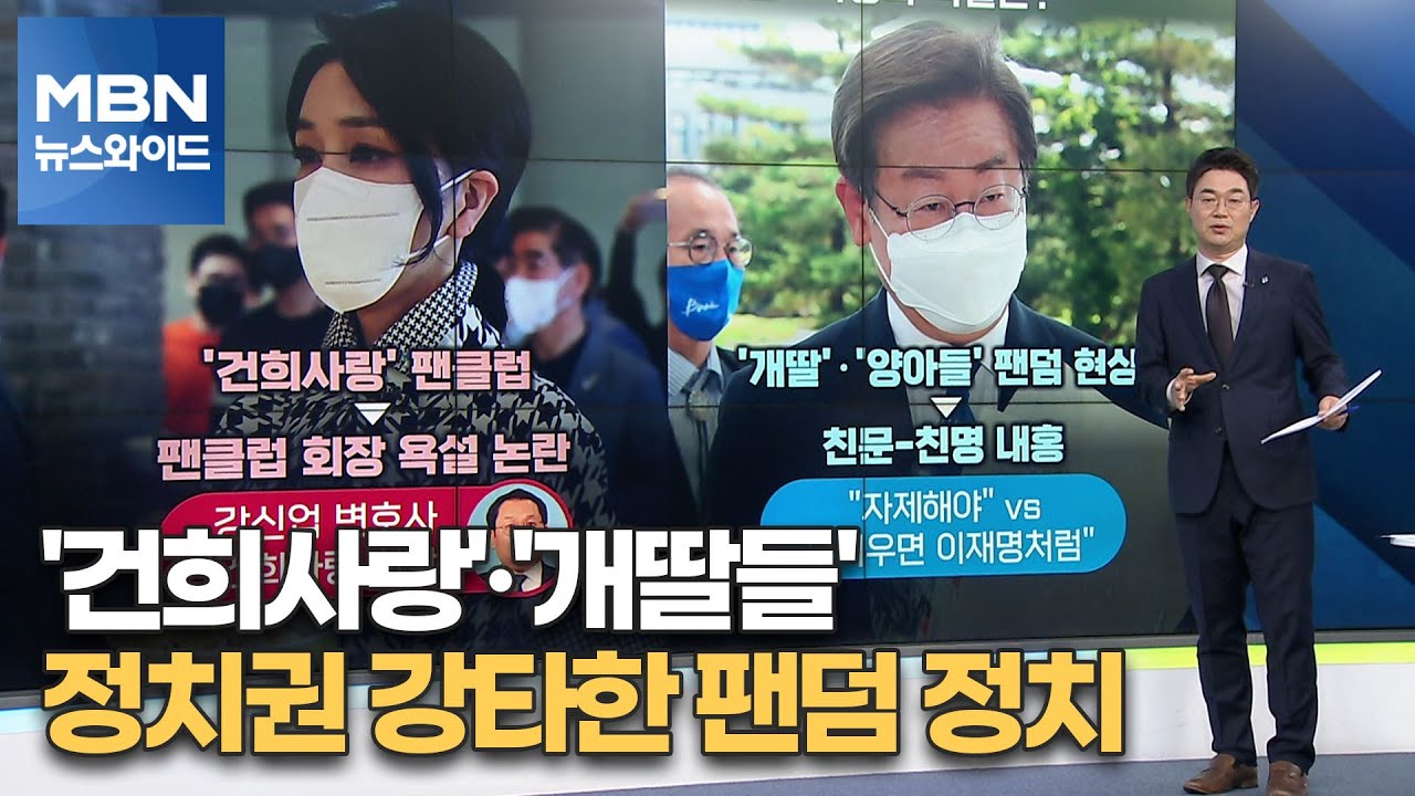 [MBN 뉴스와이드] '건희사랑'&middot;'개딸들'&hellip;정치권 강타한 팬덤 정치