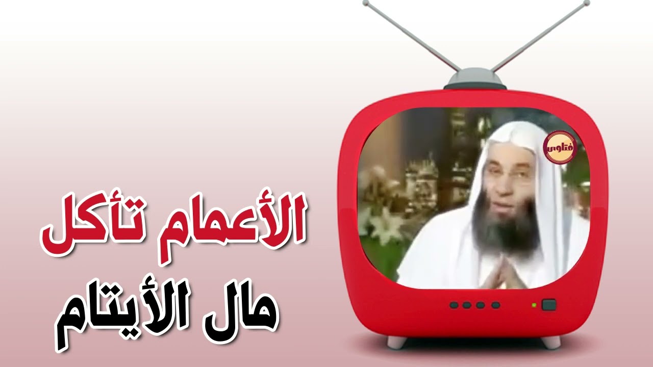 عندما يأكل اولاد  الأعمام مال اليتامى ظلما