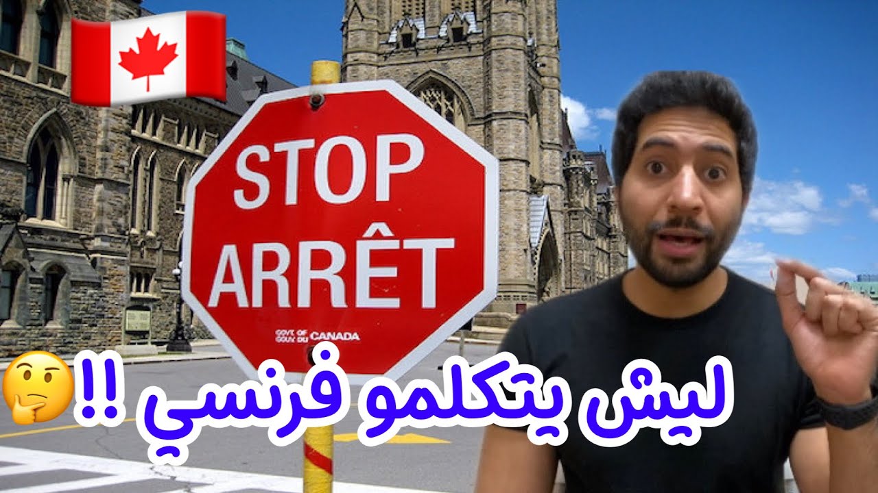 في كندا 🇨🇦 ومايتكلمو إنجليزي🤷🏻‍♂️ آراء الكنديين عن لغة التواصل😅