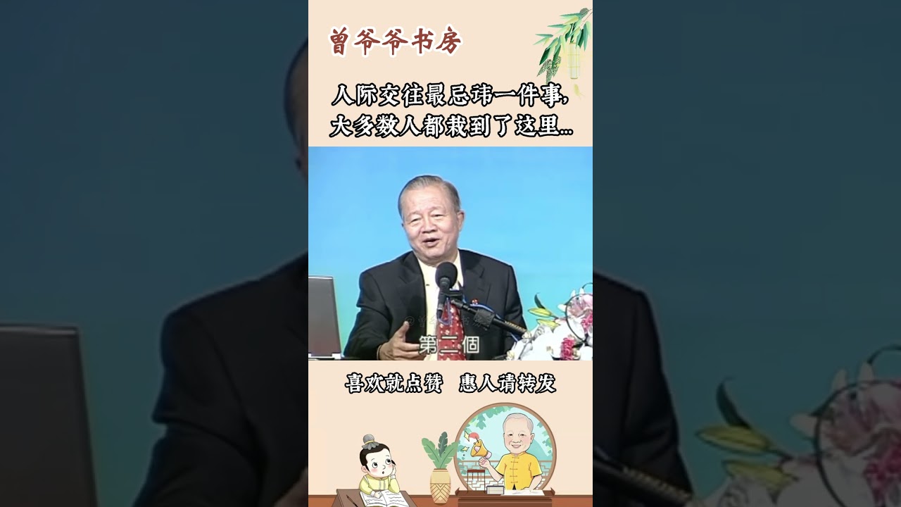 人际交往最忌讳一件事，大多数人都栽到了这里&hellip; #曾仕强 #曾仕强教授 #人际 #人际关系 #朋友 #社交 #胡雪岩 #红顶商人 #左宗棠