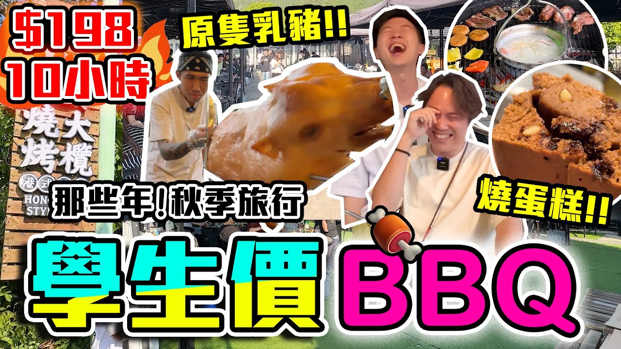 【9BT】$198全日燒烤燒足三餐😳BBQ燒原隻乳豬🤩即場烤蛋糕結果出人意表?🔥再次Prank潮彤今次搵埋假Fans出擊！