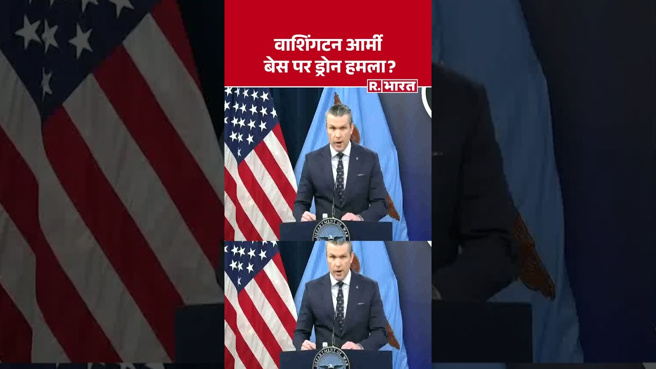 Washington Army Base: वाशिंगटन आर्मी बेस पर ड्रोन हमला? #shorts #washington #middleeasttension