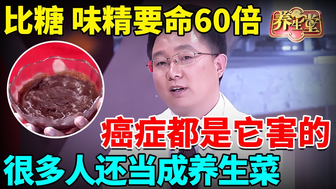 美国调查10年终于查明！它比糖和味精要命60倍，癌症都是它害的，很多人还以为它是养生菜！【我是大医生】
