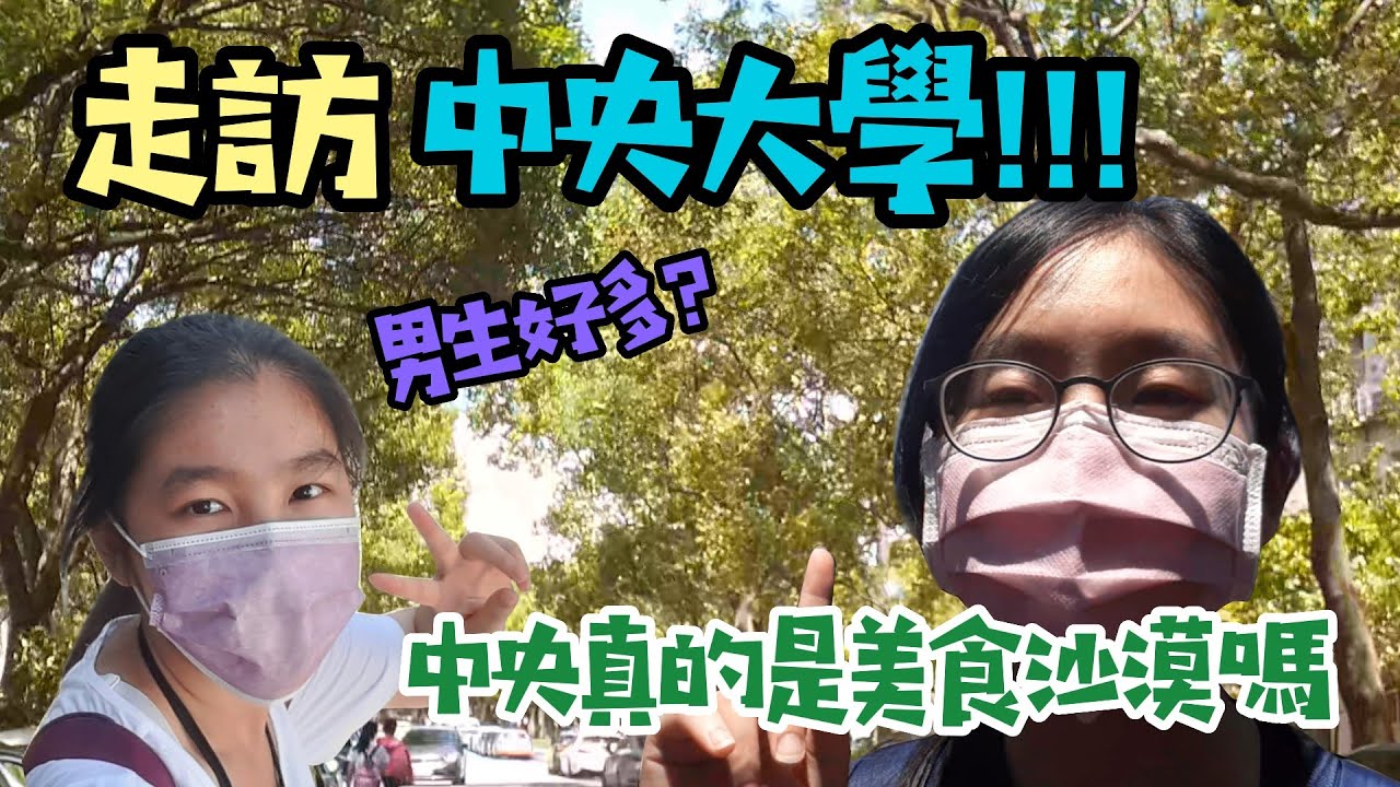 擦身而過的都是男生！？中央是不是美食沙漠呢？前往中央大學NCU一探究竟！！！