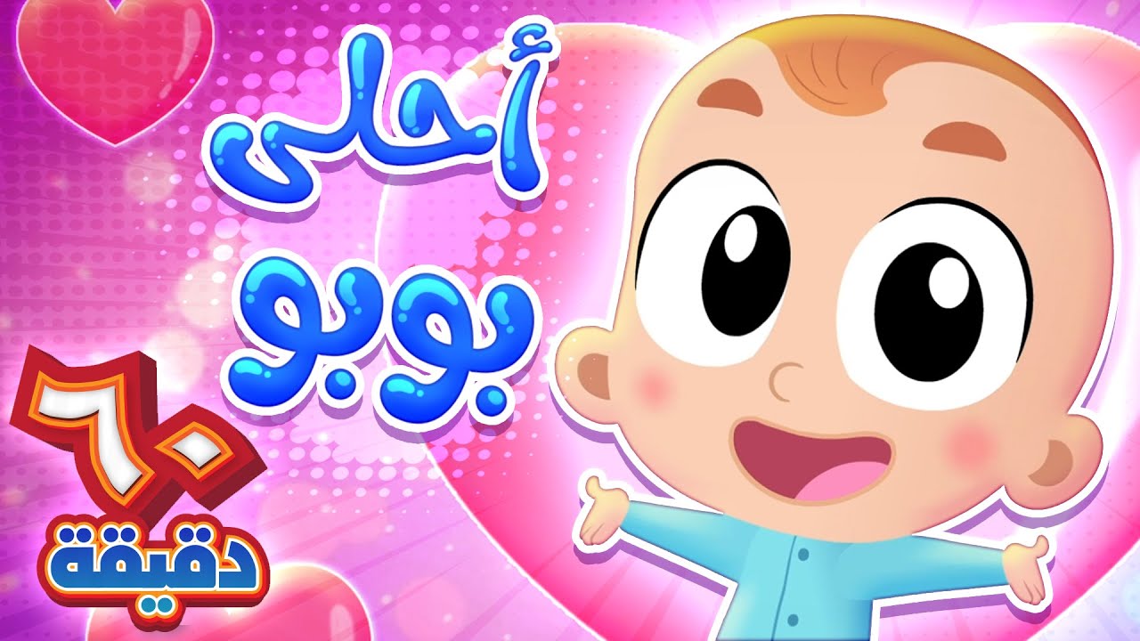 أغنية أحلى بوبو وساعة من أجمل أغاني الاطفال | قناة هدهد - Hudhud