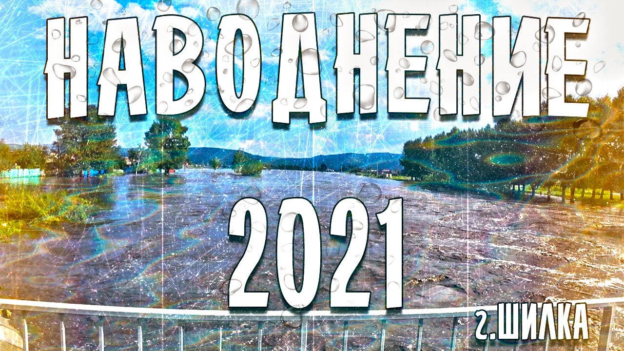 Наводнение 2021 | Город Шилка | Забайкальский Край