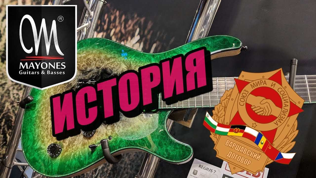 История Mayones, вопреки времени.