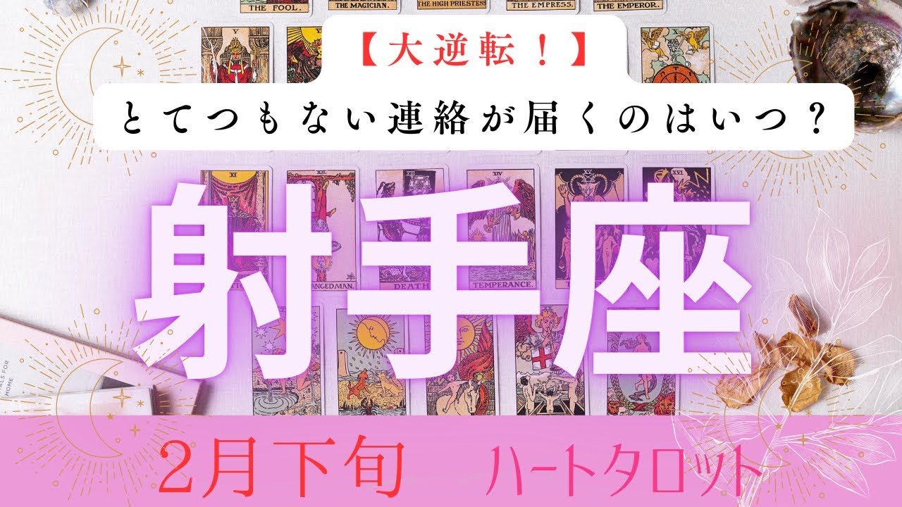 【大逆転❗️】とてつもない連絡が届くのはいつ？2026年2月下旬　射手座　ハートタロット占い　#タロットカード#タロット#運勢#2月#とてつもない連絡#恋愛#占い#タロット占い#2026年#射手座