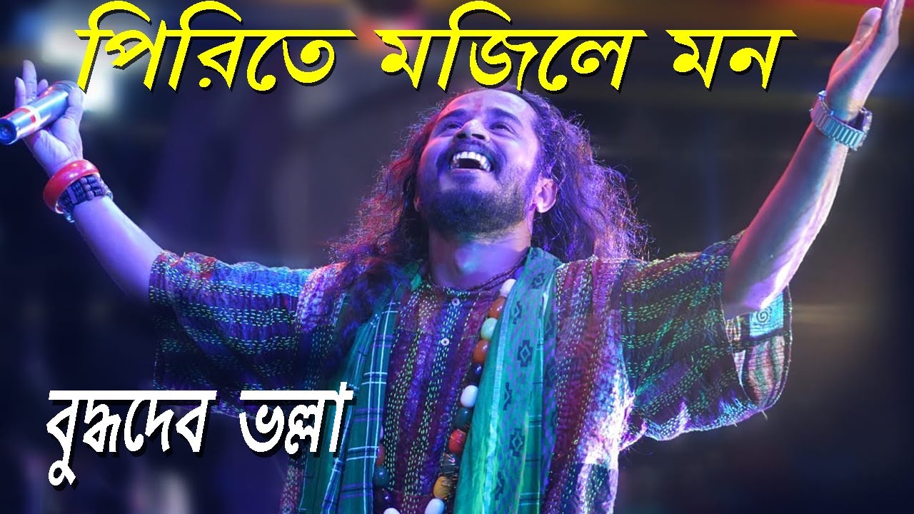 Pirite Mojile Mon Ki Ba Hari Ki Ba Dom | Buddhadeb Bhalla | পিরিতে মজিলে মন | বুদ্ধদেব ভল্লা |