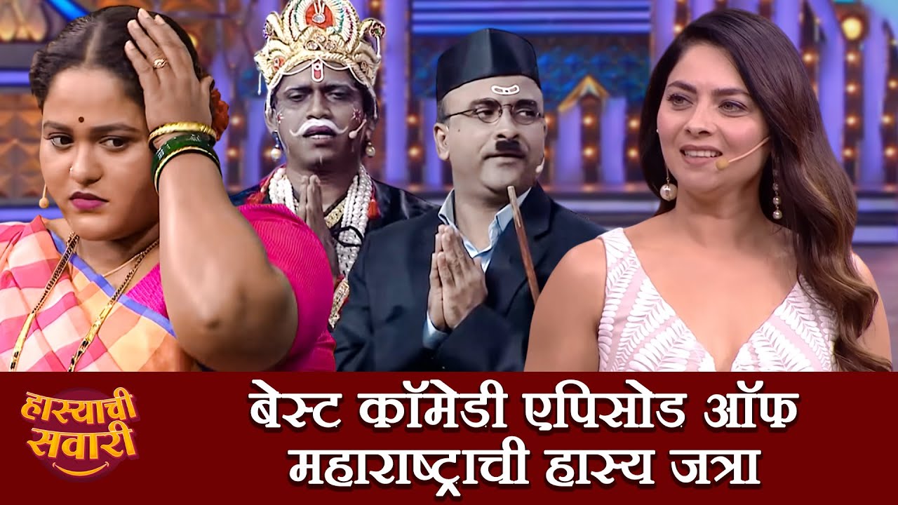 बेस्ट कॉमेडी एपिसोड ऑफ महाराष्ट्राची हास्य जत्रा | Maharashtrachi HasyaJatra | Marathi  Comedy Show