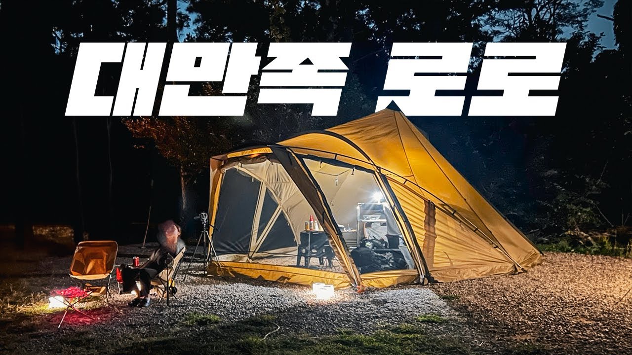이 텐트만 들고다니면 안되는데... 장박까지 이걸로 해버릴까...?