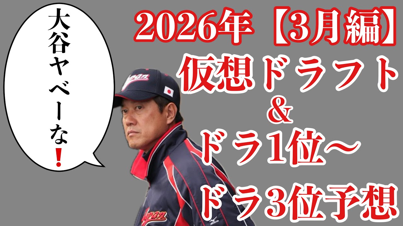 【3月編】2026年仮想ドラフト&ドラ1位からドラ3位36名予想【やきゅう小僧ver】