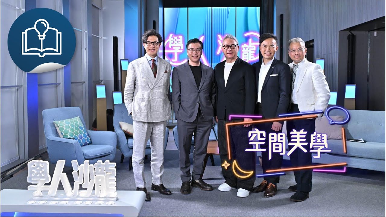 學人沙龍：空間美學