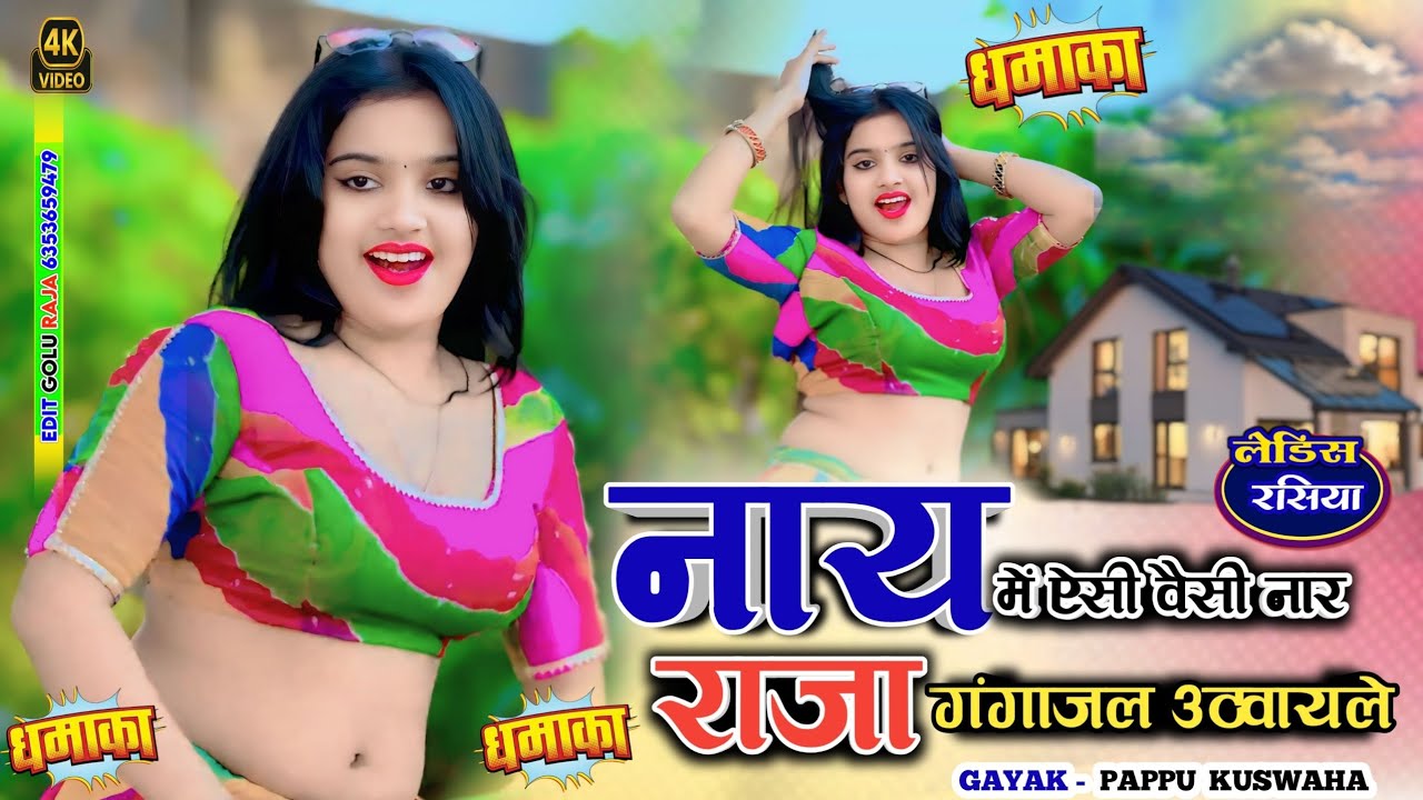 🌹नाय में ऐसी🥀वैसी नार💕बहुत ही मजेदार💋रसिया love🌷song ड्राइवर💋रसिया dj#song song🎤सिंगर💘पप्पू कुशवाह 
